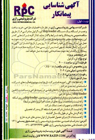آگهی شناسایی پیمانکار عملیات طراحی، خرید، ساخت و نصب در اسکله یک دستگاه Ship loader