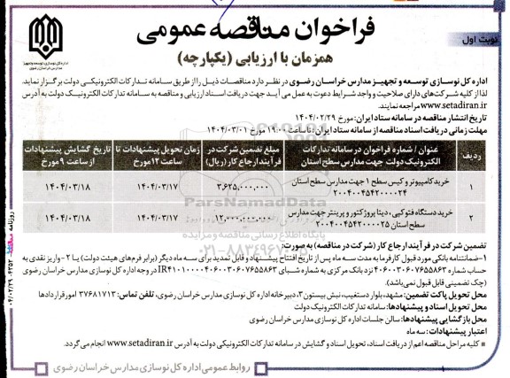 مناقصه خرید کامپیوتر و کیس سطح 1 جهت مدارس ...