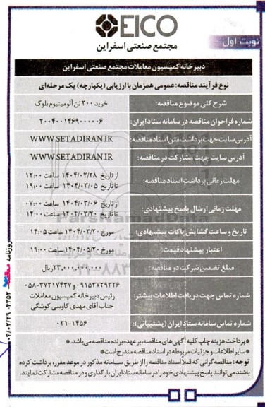 مناقصه خرید 200 تن آلومینیوم بلوک 