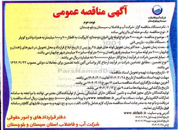مناقصه خرید 4000 متر انواع لوله پلی اتیلن دوجداره کاروگیت ... نوبت دوم