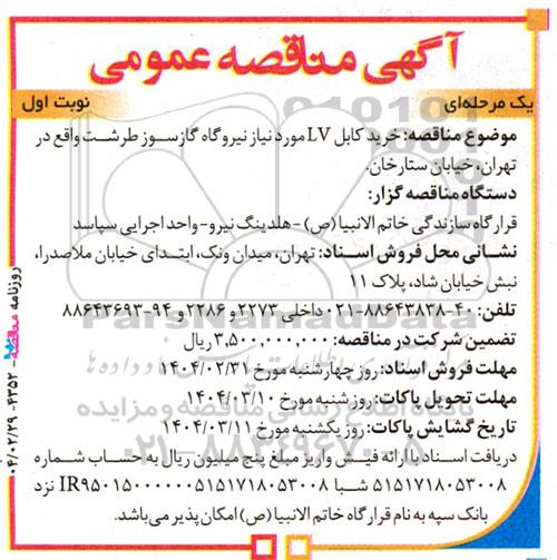 مناقصه خرید کابل LV مورد نیاز نیروگاه گازسوز...