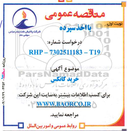 مناقصه خرید کانکس 