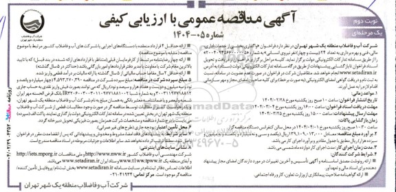 فراخوان واگذاری بخشی از خدمات اداری مالی، فنی و بهره برداری به تعداد 24 نفر- نوبت دوم