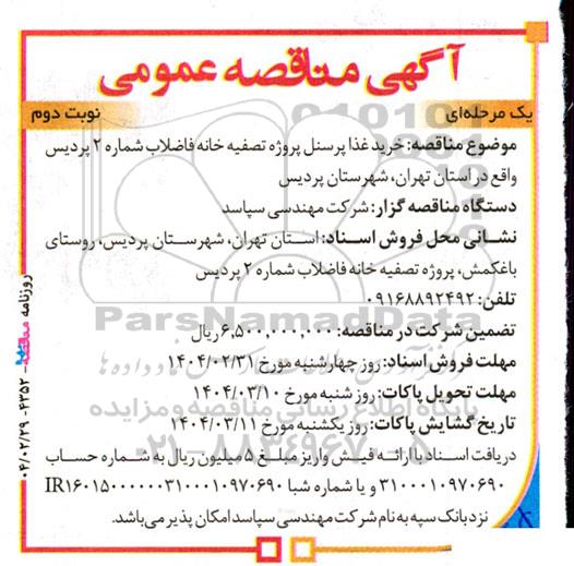 آگهی مناقصه عمومی خرید غذا پرسنل پروژه تصفیه خانه فاضلاب- نوبت دوم