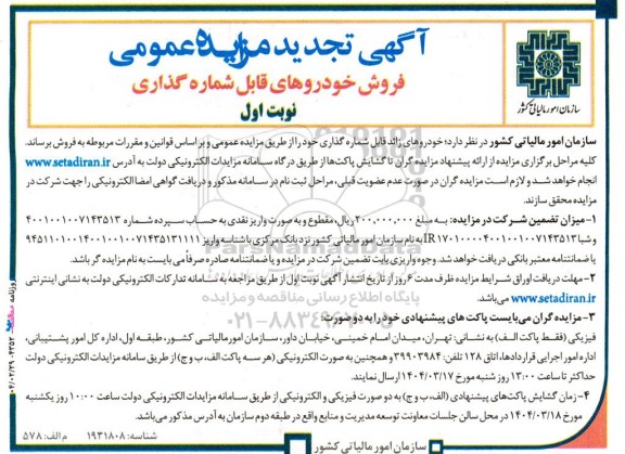 مزایده عمومی فروش خودروهای قابل شماره گذاری- تجدید
