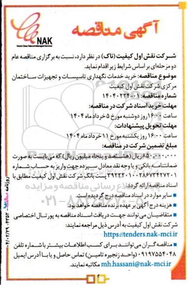 مناقصه خرید خدمات نگهداری تاسیسات و تجهیزات ساختمان مرکزی