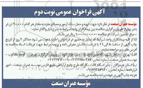 مناقصه تهیه و حمل سنگ آرمور و مصالح مغزه به مقدار هر کدام 20.000 تن- نوبت دوم 