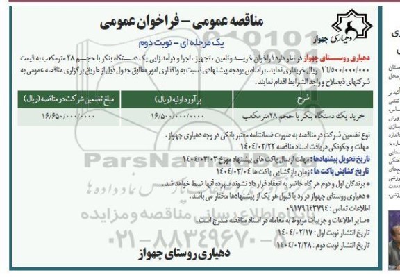مناقصه عمومی خرید و تامین ، تجهیز ، اجرا و درآمد زایی یک دستگاه بنکر با حجم 28 متر مکعب- نوبت دوم 