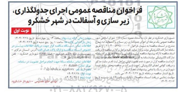 فراخوان مناقصه عمومی اجرای جدولگذاری زیرسازی و آسفالت در شهر 