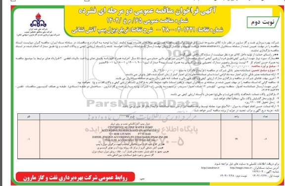 مناقصه تریلر دیزل پمپ آتش نشانی - نوبت دوم