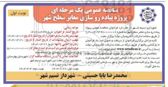 مناقصه عمومی پروژه پیاده روسازی معابر سطح شهر 