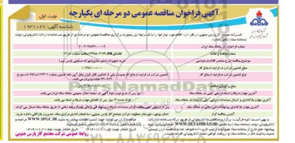 مناقصه خرید تجهیزات ذخیره سازی (شهرک مسکونی پارس جم)