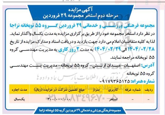 آگهی مزایده مرحله دوم استخر مجموعه 29 فروردین