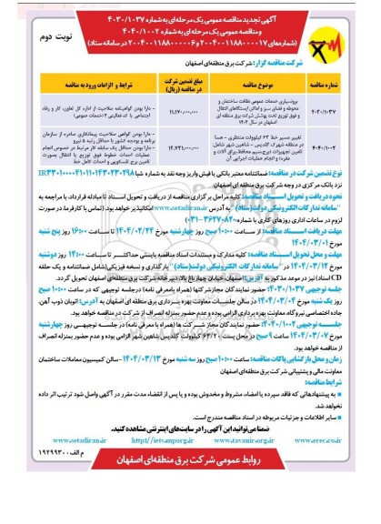 مناقصه برونسپاری خدمات عمومی نظافت ساختمان و محوطه و فضای سبز...تجدید نوبت دوم 