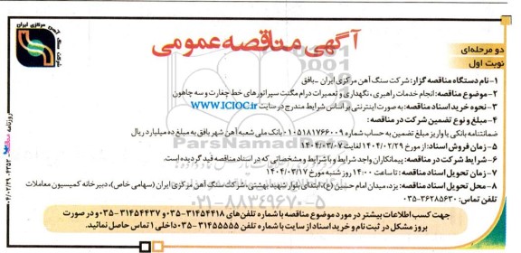 مناقصه انجام خدمات راهبری،نگهداری و تعمیرات درام مگنت سپراتورها