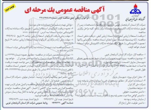 مناقصه پروژه تهیه تجهیزات و احداث خط تغذیه محور نختالو شهرستان باروق (قسمت اول) - نوبت دوم