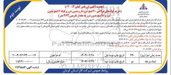 ارزیابی کیفی خرید لوله های فولادی 20 اینچ درزدار و بدون درز ... تجدید نوبت دوم 