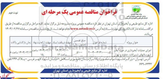 مناقصه اجرای عملیات آبخیزداری در حوزه آبخیز نوبت دوم 