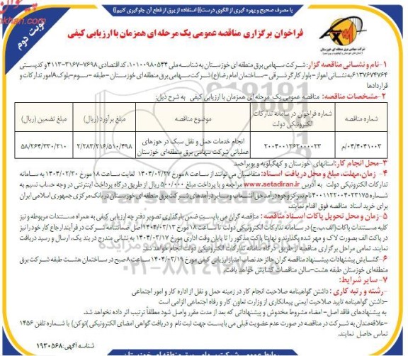 مناقصه انجام خدمات حمل و نقل سبک در حوزه های عملیاتی نوبت دوم 