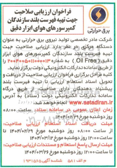 فراخوان ارزیابی صلاحیت جهت تهیه فهرست بلند سازندگان کمپرسورهای هوای ابزار دقیق