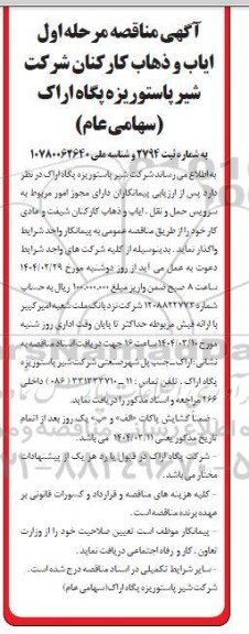 مناقصه سرویس حمل و نقل، ایاب و ذهاب کارکنان شیفت و عادی...