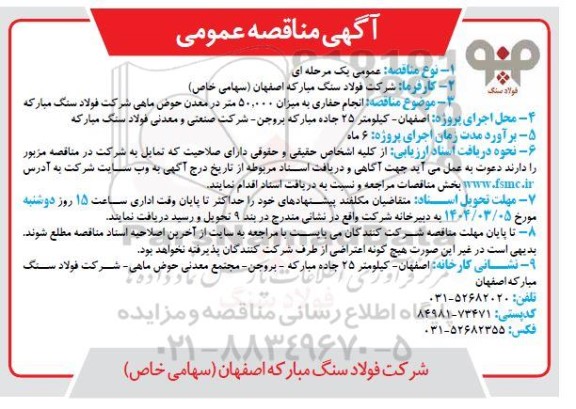 مناقصه انجام حفاری به میزان 50.000 متر در معدن حوض ماهی