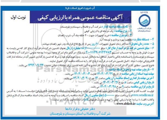 مناقصه عمومی خرید تجهیزات جهت 20 حلقه چاه آب شرب