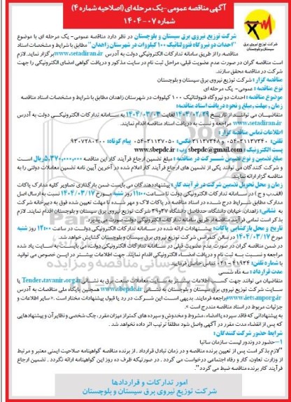 اصلاحیه شماره 4 مناقصه احداث دو نیروگاه فتوولتائیک 100 کیلووات 