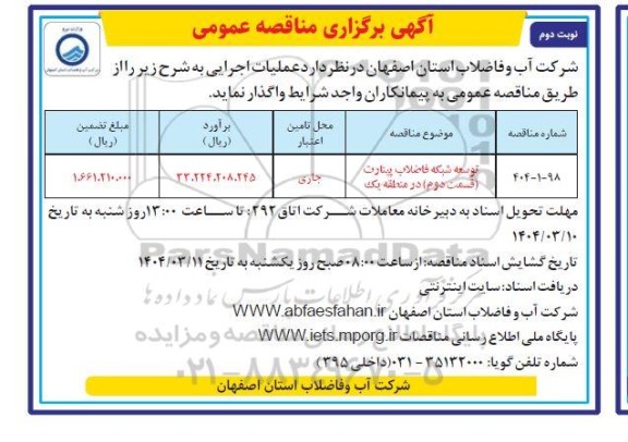 مناقصه توسعه شبکه فاضلاب پینارت قسمت دوم در منطقه یک - نوبت دوم