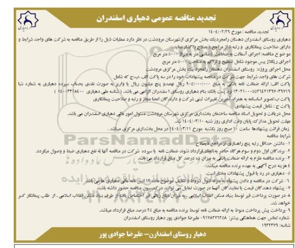 مناقصه اجرای آسفالت به ضخامت 5 سانتی متر به متراژ 5000 مترمربع - تجدید