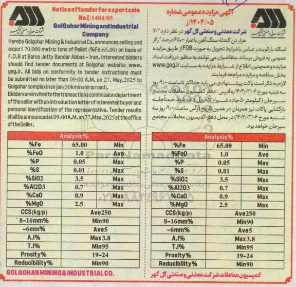 مناقصه و مزایده فروش 70 هزار تن گندله سنگ آهن با عیار 65.00 درصد