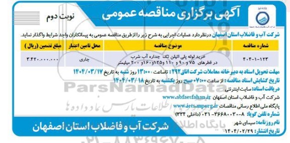 مناقصه خرید لوله پلی اتیلن تک جداره آب شرب و.... نوبت دوم 