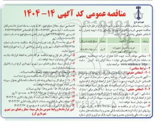 مناقصه خرید و تحویل تجهیزات روشنایی پارک شهید چمران