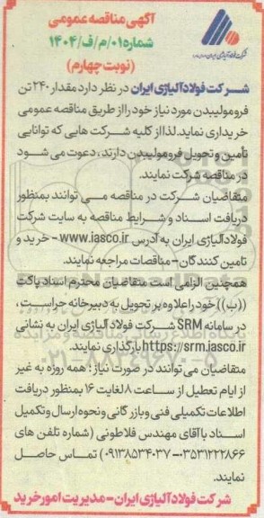 مناقصه مقدار 240 تن فرومولیبدن - نوبت چهارم