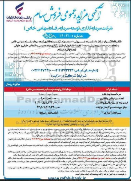 مزایده عمومی فروش سهام
