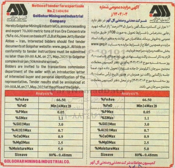 آگهی مناقصه ،مزایده عمومی 70 هزار تن کنسانتره سنگ آهن 