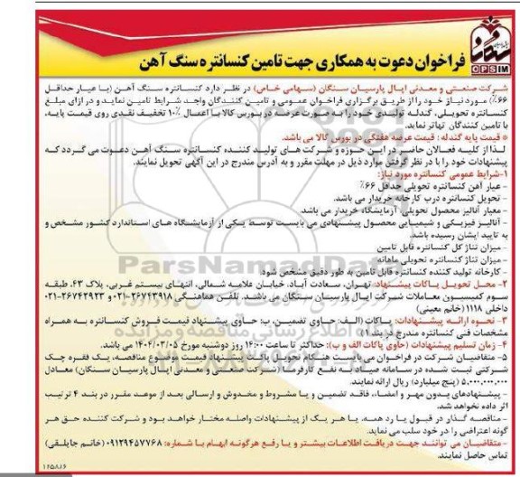فراخوان دعوت به همکاری جهت تامین کنسانتره سنگ آهن