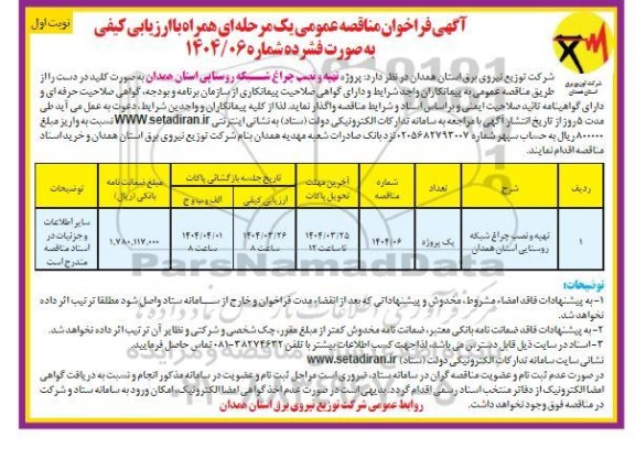 مناقصه تهیه و نصب چراغ شبکه روستایی ..