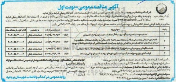 مناقصه امداد و حوادث و تعمیرات و نگهداری شبکه آب و فاضلاب.........