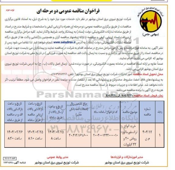 مناقصه خرید انواع ترانسفورماتور روغنی 20 و 33 کیلوولت / نوبت دوم