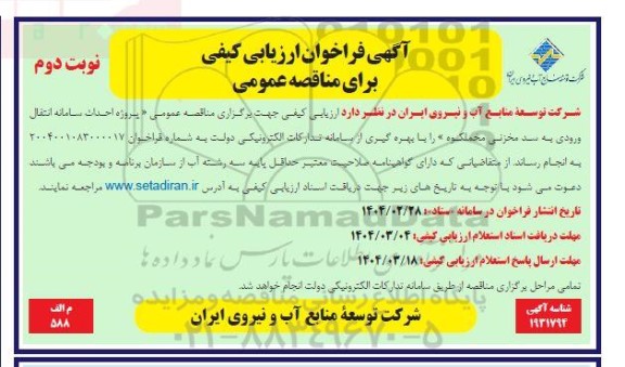 فراخوان ارزیابی کیفی پروژه احداث سامانه انتقال ورودی به سد مخزنی مخملکوه نوبت دوم 
