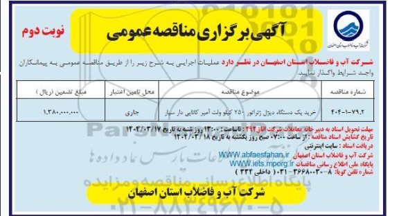 مناقصه خرید یک دستگاه دیزل ژنراتور 250 کیلوولت آمپر کاناپی دار سیار- نوبت دوم