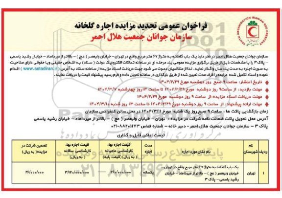 مزایده اجاره یک باب گلخانه تجدید