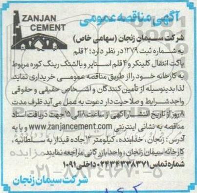 آگهی مناقصه عمومی 2 قلم باکت انتقال کلینکر