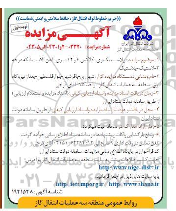 مزایده پلاستیک ری- کانکس 6 و 12 متری- آهن آلات- بشکه درجه 3- لاستیک- پلاستیک
