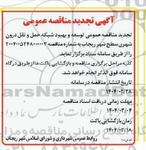 مناقصه توسعه و بهبود شبکه حمل و نقل درون شهری سطح شهر تجدید