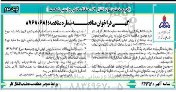 مناقصه عمومی مرمت، مقاومسازی و اصلاح نواقص فونداسیون ها، تکیه گاهها و مهارهای ایستگاههای...- نوبت دوم