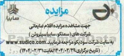 مزایده اقلام ضایعاتی شرکت های