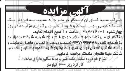 مزایده فروش یک دستگاه مینی بوس ایسوزو