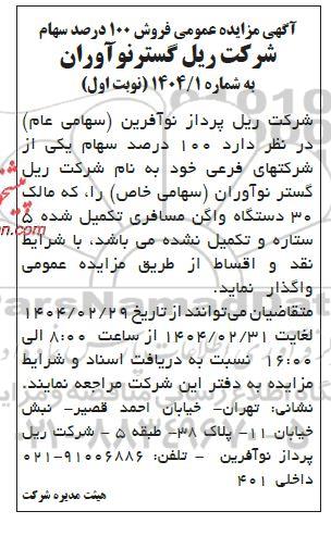 مزایده عمومی فروش 100 درصد سهام